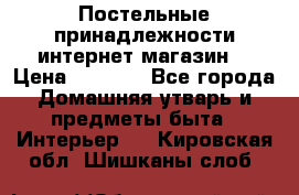 Постельные принадлежности интернет магазин  › Цена ­ 1 000 - Все города Домашняя утварь и предметы быта » Интерьер   . Кировская обл.,Шишканы слоб.